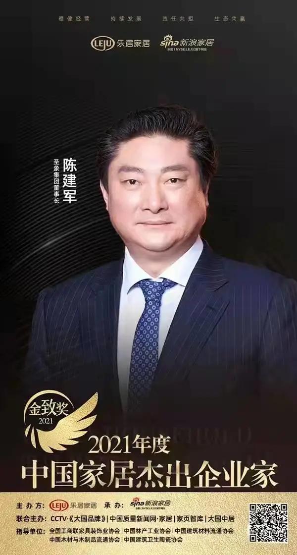 喜报 | 大亚圣象董事长陈建军先生荣获“金致奖·2021年度中国家居杰出企业家”